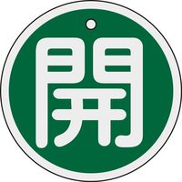 日本緑十字社 アルミバルブ開閉札 特15ー94B 「開(緑)」 158012 1セット(10枚)（直送品）