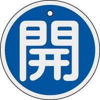 日本緑十字社 アルミバルブ開閉札 特15ー94C 「開(青)」 158013 1セット(10枚)（直送品）