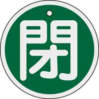 日本緑十字社 アルミバルブ開閉札 特15ー95B 「閉(緑)」 158022 1セット(10枚)（直送品）