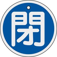 日本緑十字社 アルミバルブ開閉札 特15ー95C 「閉(青)」 158023 1セット(10枚)（直送品）