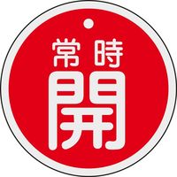日本緑十字社 アルミバルブ開閉札 特15ー96A 「常時開(赤)」 158031 1セット(10枚)（直送品）