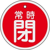 日本緑十字社 アルミバルブ開閉札 特15ー97A 「常時閉(赤)」 158041 1セット(10枚)（直送品）