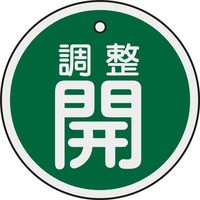 日本緑十字社 アルミバルブ開閉札 特15ー134B 「調整開(緑)」 157072 1セット(10枚)（直送品）