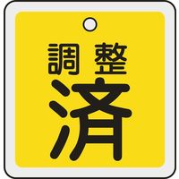 日本緑十字社 アルミバルブ開閉札 特15ー137 「調整済(黄)」 159070 1セット(10枚)（直送品）