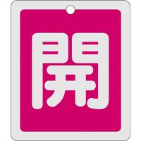 日本緑十字社 アルミバルブ開閉札 特15ー22A 「開(赤)」 161011 1セット(10枚)（直送品）