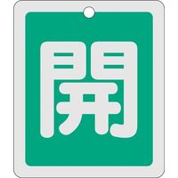日本緑十字社 アルミバルブ開閉札 特15ー22B 「開(緑)」 161012 1セット(10枚)（直送品）