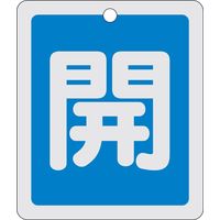 日本緑十字社 アルミバルブ開閉札 特15ー22C 「開(青)」 161013 1セット(10枚)（直送品）