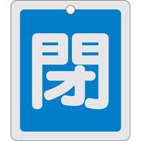 日本緑十字社 アルミバルブ開閉札 特15ー23C 「閉(青)」 161023 1セット(10枚)（直送品）