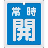 日本緑十字社 アルミバルブ開閉札 特15ー29C 「常時開(青)」 161033 1セット(10枚)（直送品）