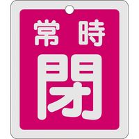 日本緑十字社 アルミバルブ開閉札 特15ー30A 「常時閉(赤)」 161041 1セット(10枚)（直送品）