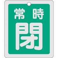 日本緑十字社 アルミバルブ開閉札 特15ー30B 「常時閉(緑)」 161042 1セット(10枚)（直送品）