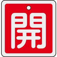 日本緑十字社 アルミバルブ開閉札 特15ー80A 「開(赤)」 159011 1セット(10枚)（直送品）