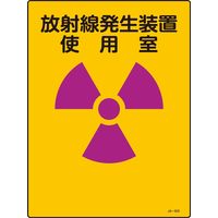日本緑十字社 JIS放射能標識 JAー503 「放射線発生装置 使~」 392503 1セット(5枚)（直送品）