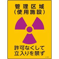 日本緑十字社 JIS放射能標識 JAー509 管理区域 使用施設~ 392509 1セット(5枚)（直送品）