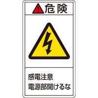 日本緑十字社 PL警告表示ラベル(タテ型) PLー208(小) 「危険 感電注意 電~」 10枚1組 203208 1セット(50枚:10枚×5組)（直送品）