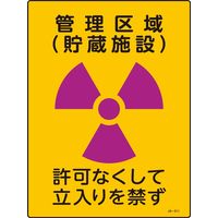 日本緑十字社 JIS放射能標識 JAー511 管理区域 貯蔵施設~ 392511 1セット(5枚)（直送品）