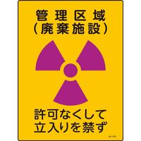 日本緑十字社 JIS放射能標識 JAー513 管理区域 廃棄施設~ 392513 1セット(5枚)（直送品）