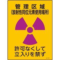 日本緑十字社 JIS放射能標識 JAー514 管理区域 放射性同~ 392514 1セット(5枚)（直送品）