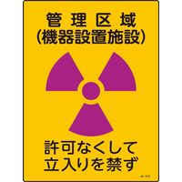 日本緑十字社 JIS放射能標識 JAー516 管理区域 機器設置~ 392516 1セット(5枚)（直送品）