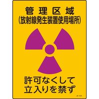 日本緑十字社 JIS放射能標識 JAー518 管理区域 放射線発~ 392518 1セット(5枚)（直送品）