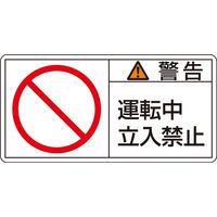 日本緑十字社 PL警告表示ラベル(ヨコ型) PLー119(小) 「警告 運転中 立入~」 10枚1組 203119 1セット(50枚:10枚×5組)（直送品）
