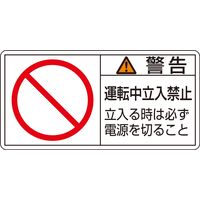 日本緑十字社 PL警告表示ラベル(ヨコ型) PLー120(小) 「警告 運転中立入禁~」 10枚1組 203120 1セット(50枚:10枚×5組)（直送品）