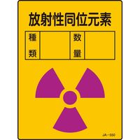 日本緑十字社 JIS放射能標識 JAー550 「放射性同位元素 」 392550 1セット(10枚)（直送品）