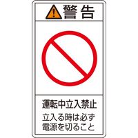 日本緑十字社 PL警告表示ラベル(タテ型) PLー220(小) 「警告 運転中立入禁~」 10枚1組 203220 1セット(50枚:10枚×5組)（直送品）