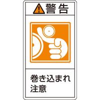 PL警告表示ラベル(タテ型) PLー223(大) 「警告 巻き込まれ注~」 10枚1組 201223 1セット(20枚:10枚×2組)（直送品）
