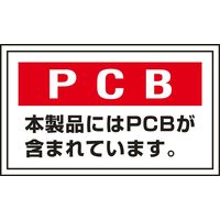 日本緑十字社 PCB廃棄物標識 PCB-2 「PCB 本製品には～」 5枚1組 076002 1セット（50枚：5枚×10組）（直送品）