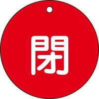 日本緑十字社 バルブ開閉札 特15-46A 「閉（赤）」 152021 1セット（10枚）（直送品）