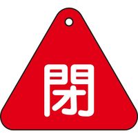 日本緑十字社 バルブ開閉札 特15-54A 「閉（赤）」 153021 1セット（10枚）（直送品）