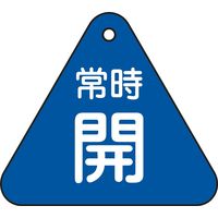 日本緑十字社 バルブ開閉札 特15-55C 「常時開（青）」 153033 1セット（10枚）（直送品）