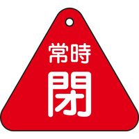 日本緑十字社 バルブ開閉札 特15-56A 「常時閉（赤）」 153041 1セット（10枚）（直送品）