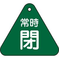 日本緑十字社 バルブ開閉札 特15-56B 「常時閉（緑）」 153042 1セット（10枚）（直送品）