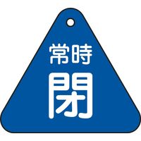 日本緑十字社 バルブ開閉札 特15-56C 「常時閉（青）」 153043 1セット（10枚）（直送品）