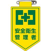 日本緑十字社 ビニールワッペン 胸19 「安全衛生管理者」 126019 1セット(10枚)（直送品）