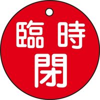 日本緑十字社 バルブ開閉札 特15-99A 「臨時閉（赤）」 151061 1セット（10枚）（直送品）