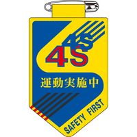 日本緑十字社 ビニールワッペン 胸28 「4S 運動実施中」 126028 1セット(10枚)（直送品）