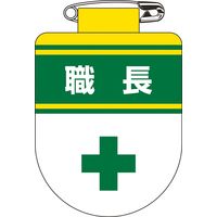 日本緑十字社 ビニールワッペン 胸30 「職長」 126030 1セット(10枚)（直送品）