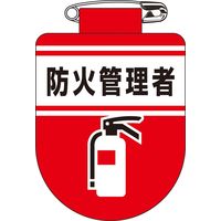 日本緑十字社 ビニールワッペン 胸31 「防火管理者」 126031 1セット(10枚)（直送品）