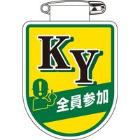 日本緑十字社 ビニールワッペン 胸33 「KY 全員参加」 126033 1セット(10枚)（直送品）
