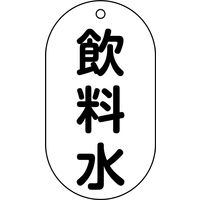 日本緑十字社 バルブ標示札 バルブー201 飲料水 169201 1セット(10枚)（直送品）