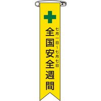日本緑十字社 ビニールリボン リボンー 1 「全国安全週間 七月~」 10本1組 125001 1セット(100本:10本×10組)（直送品）