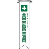 日本緑十字社 ビニールリボン リボンー 2 「全国労働衛生週間~」 10本1組 125002 1セット(100本:10本×10組)（直送品）