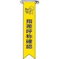 日本緑十字社 ビニールリボン リボンー 5 「指差呼称確認」 10本1組 125005 1セット(100本:10本×10組)（直送品）