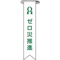 日本緑十字社 ビニールリボン リボンー 6 「ゼロ災推進」 10本1組 125006 1セット(100本:10本×10組)（直送品）