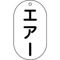 日本緑十字社 バルブ標示札 バルブー203 エアー 169203 1セット(10枚)（直送品）
