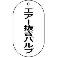 日本緑十字社 バルブ標示札 バルブー204 エアー抜きバルブ 169204 1セット(10枚)（直送品）