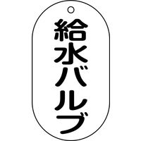日本緑十字社 バルブ標示札 バルブー205 給水バルブ 169205 1セット(10枚)（直送品）